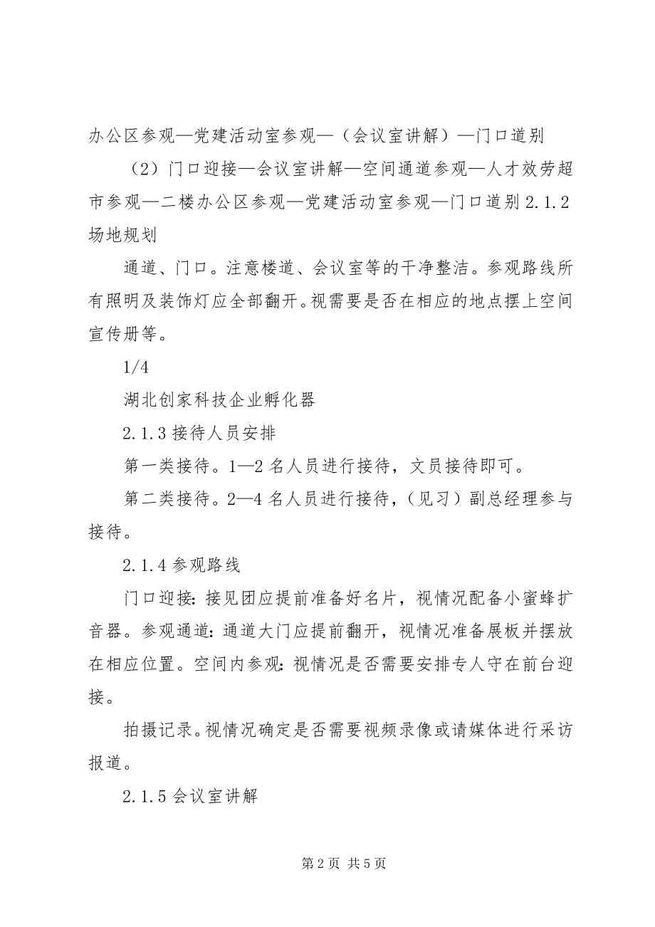 2023年公司活动接待方案模版.docx_第2页