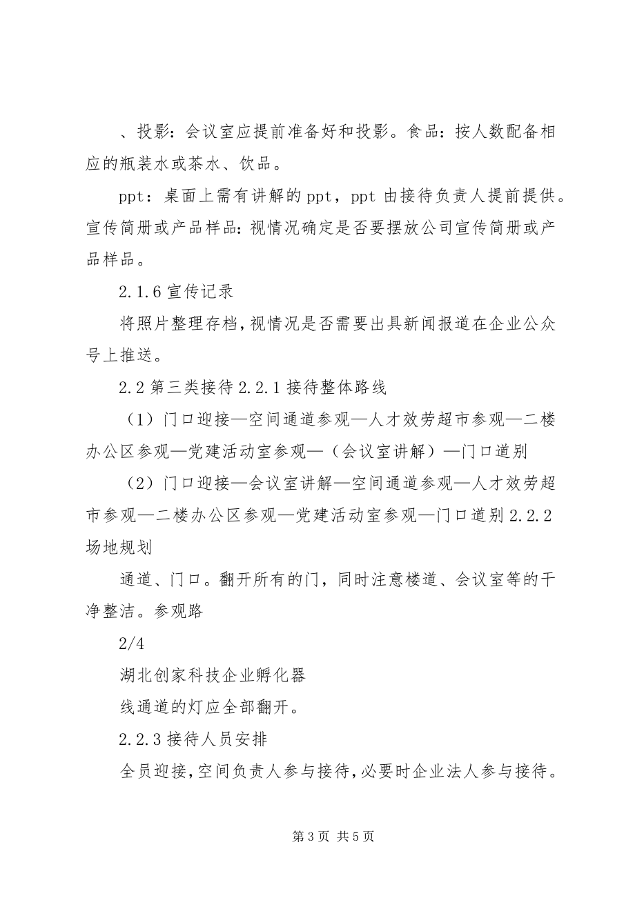 2023年公司活动接待方案模版.docx_第3页