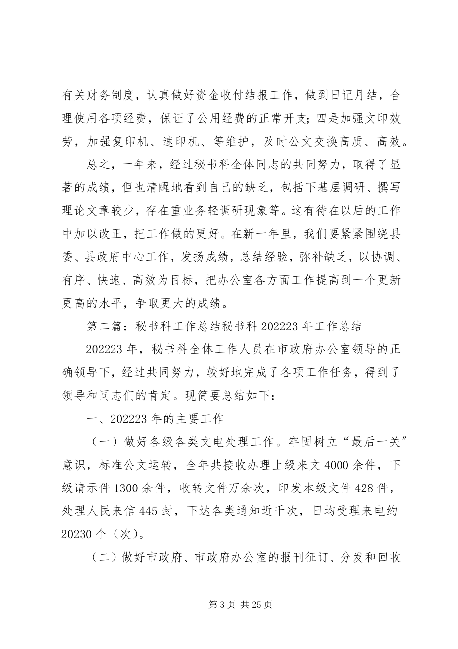 2023年秘书科工作总结.docx_第3页