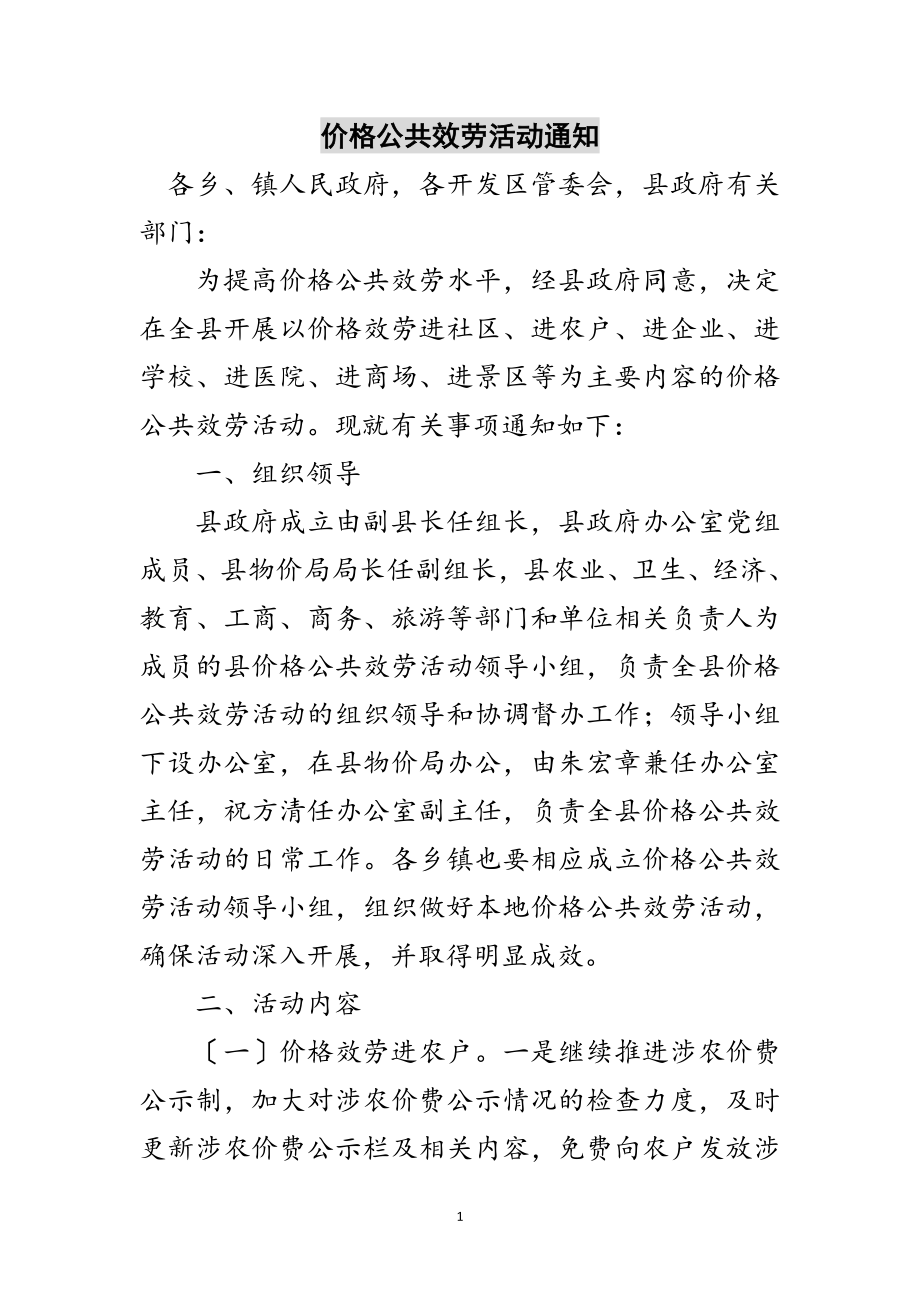 2023年价格公共服务活动通知范文.doc_第1页