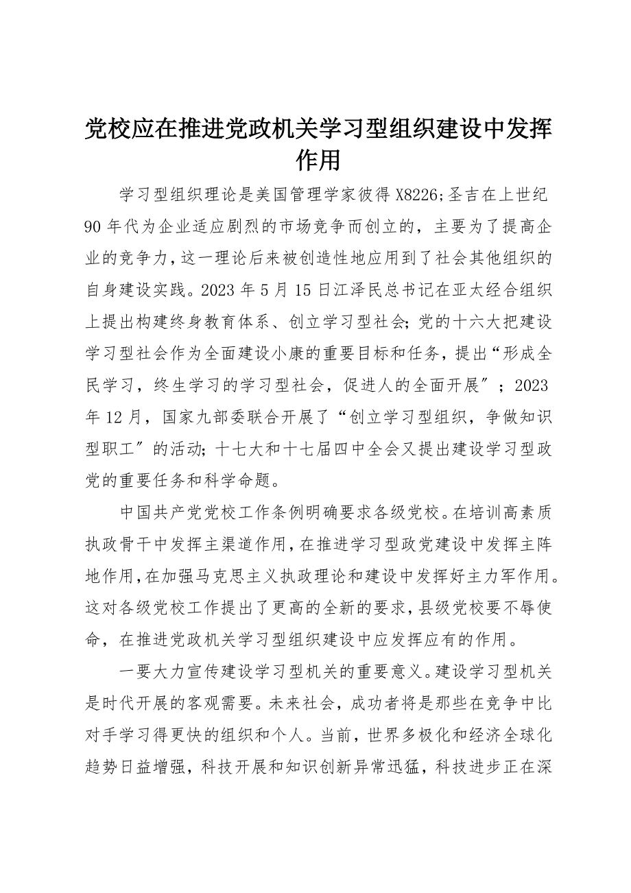 2023年党校应在推进党政机关学习型组织建设中发挥作用.docx_第1页