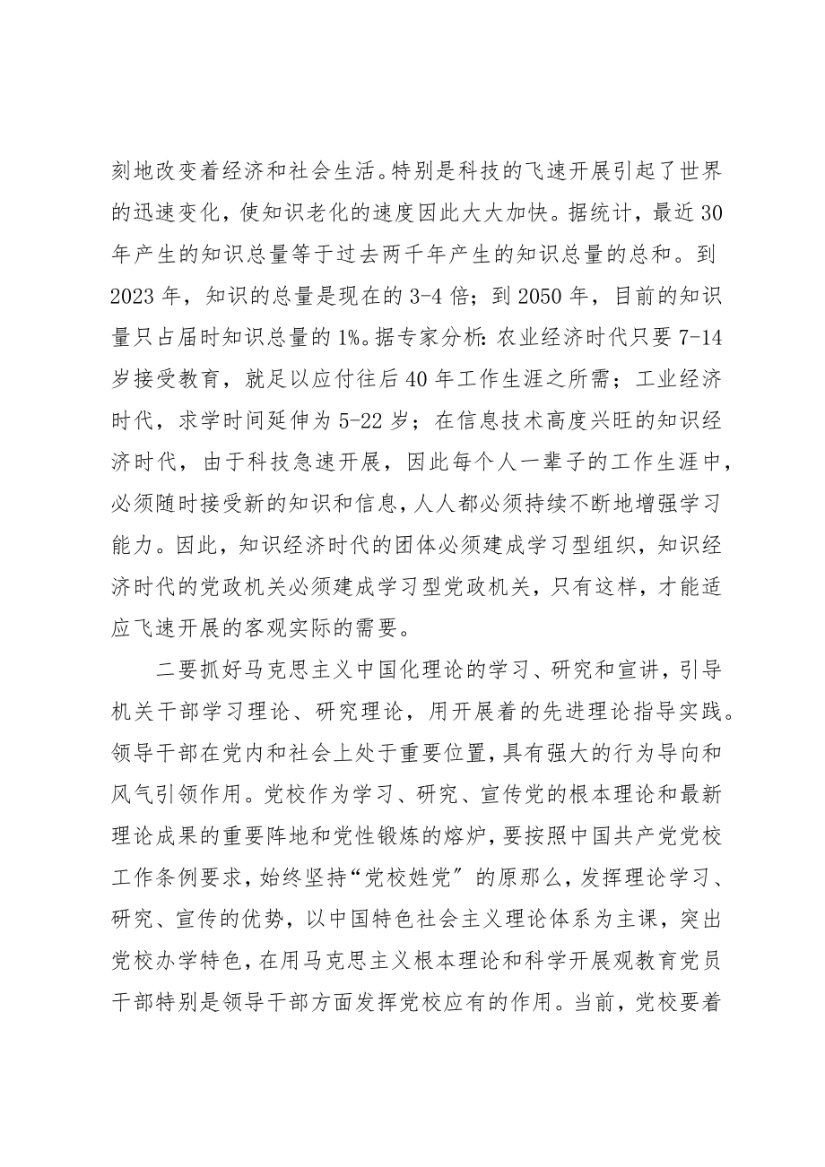 2023年党校应在推进党政机关学习型组织建设中发挥作用.docx_第2页