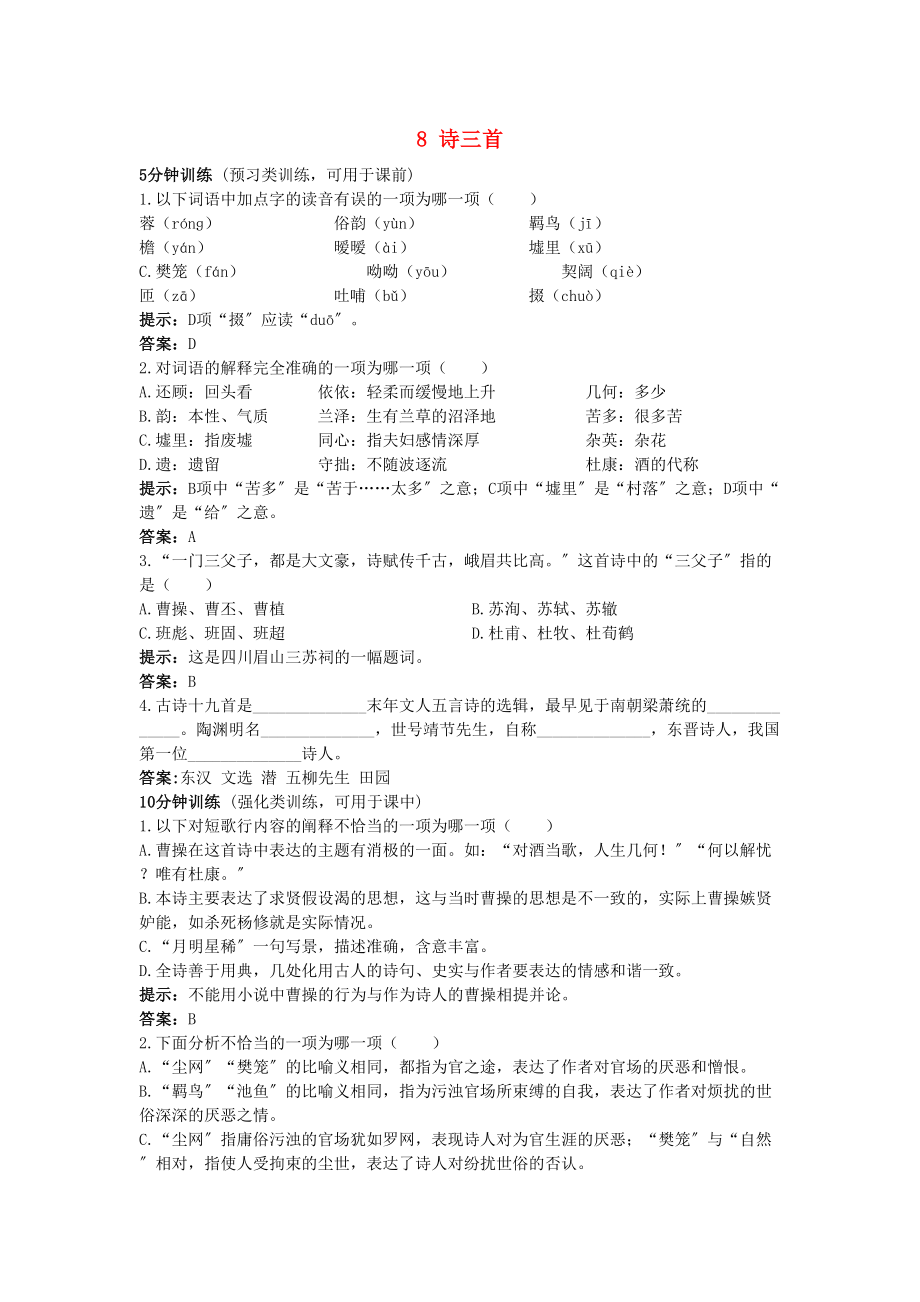 2023年高中语文8诗三首同步测控优化训练新人教版必修2.docx_第1页