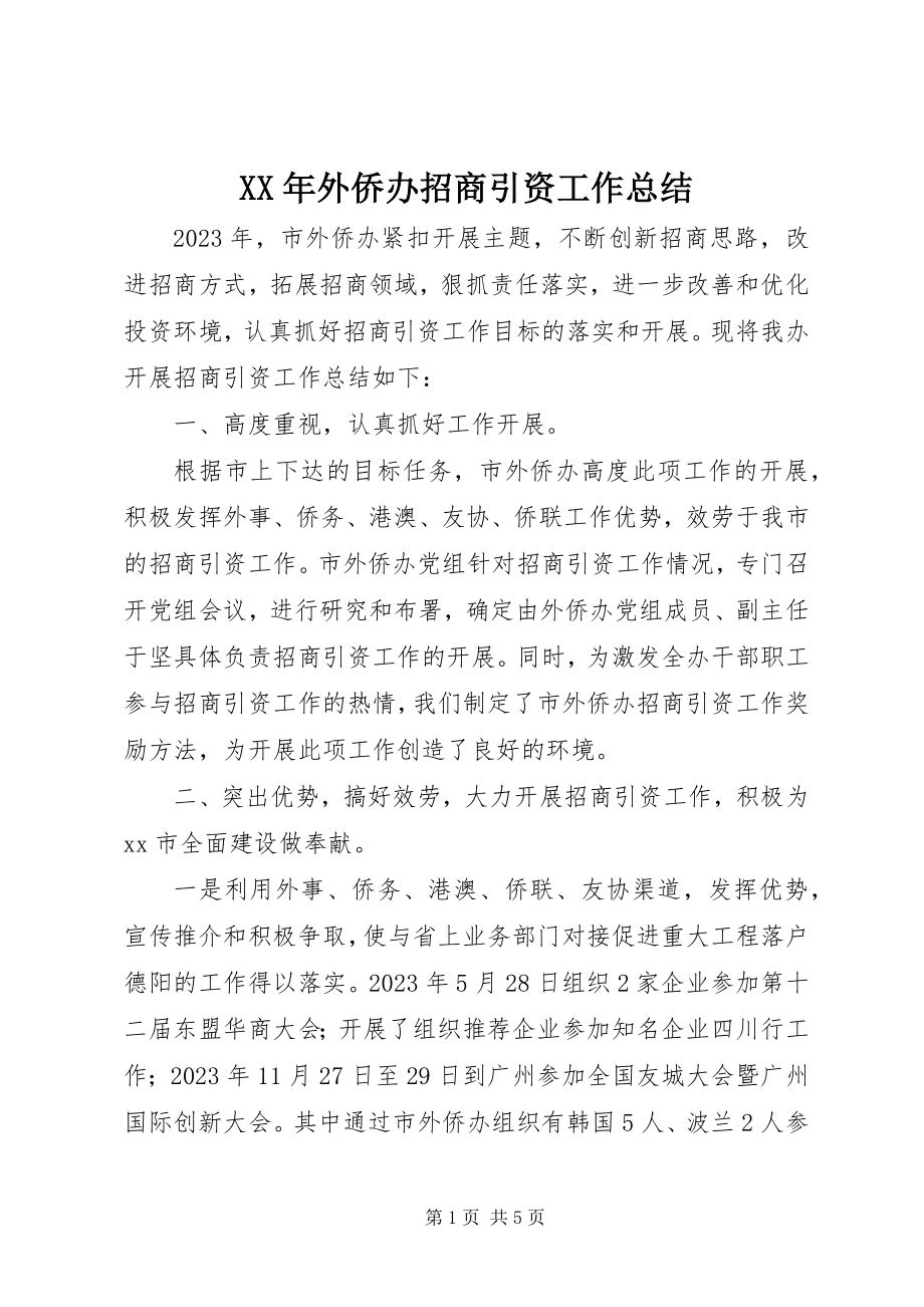 2023年外侨办招商引资工作总结.docx_第1页