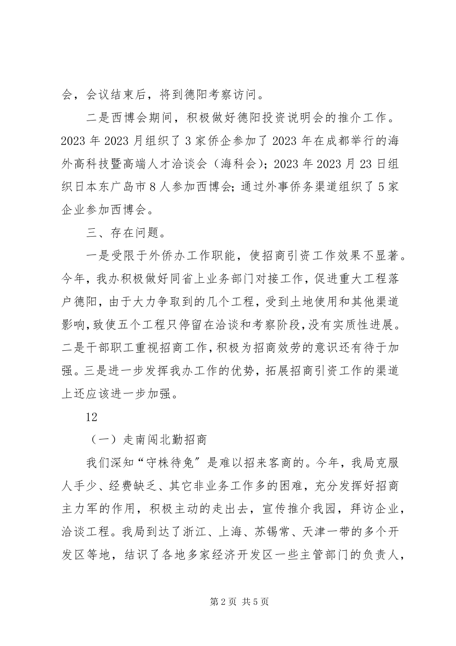 2023年外侨办招商引资工作总结.docx_第2页