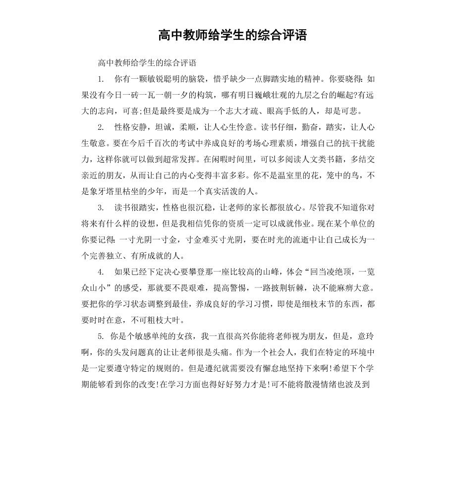 高中教师给学生的综合评语.docx_第1页