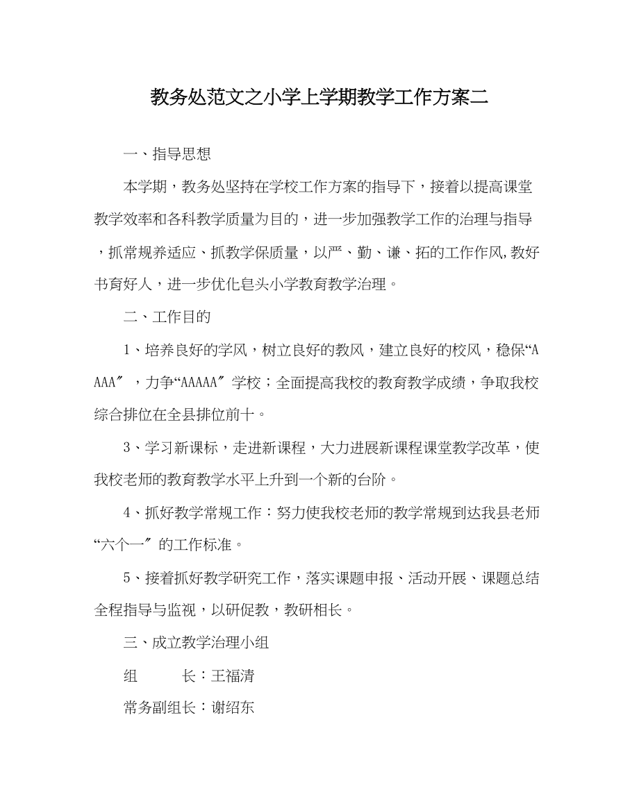 2023年教务处小学上学期教学工作计划二.docx_第1页