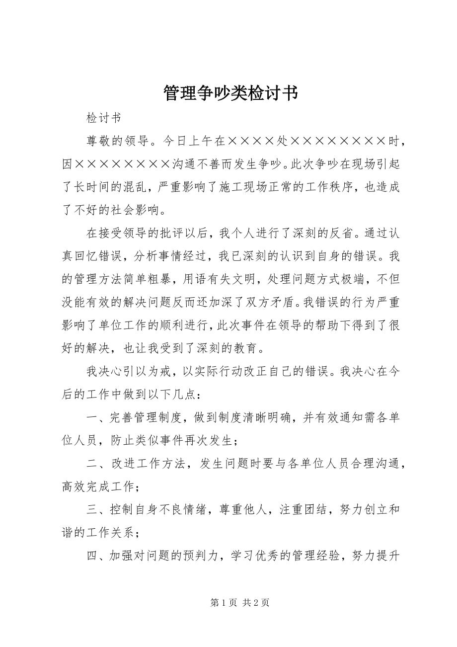 2023年管理争吵类检讨书.docx_第1页