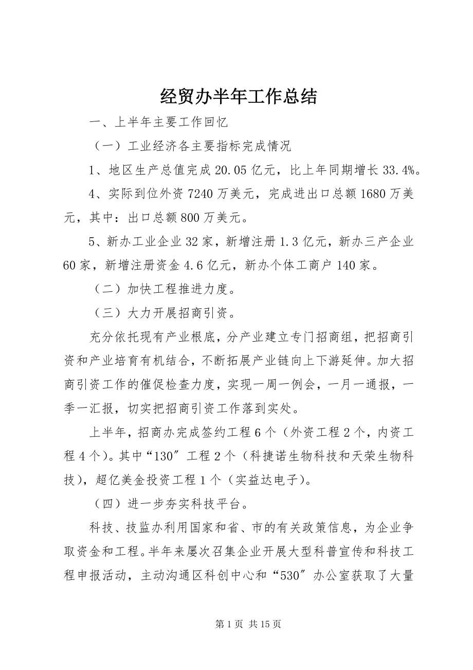 2023年经贸办半工作总结.docx_第1页