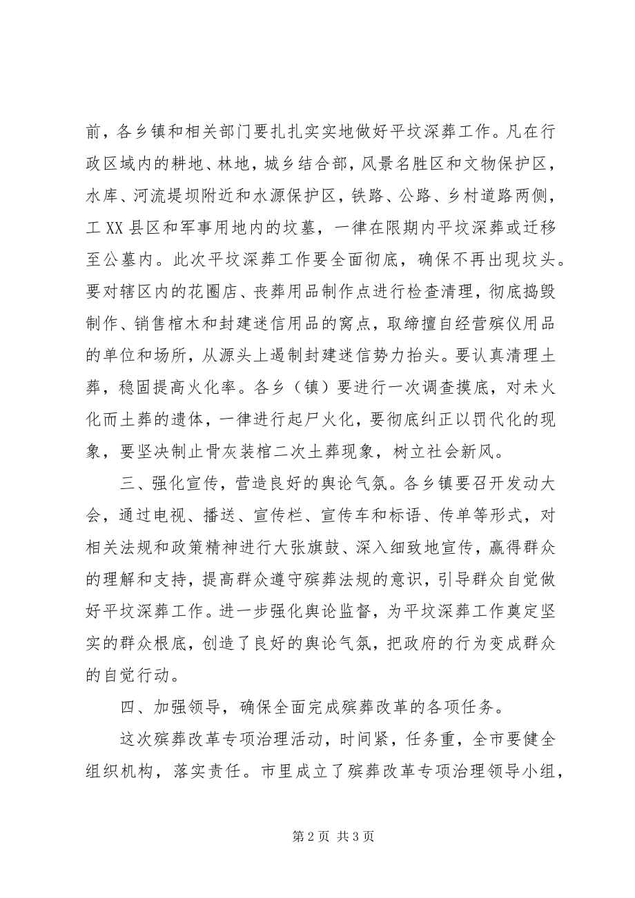 2023年全市集中开展殡葬改革专项治理活动的意见.docx_第2页