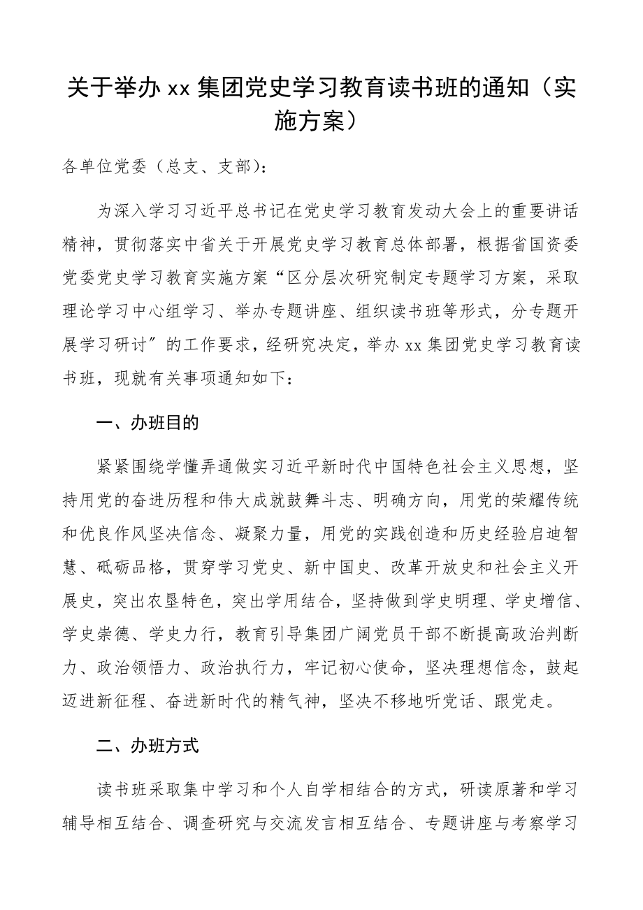 2023年举办党史学习教育读书班通知、实施方案集团公司企业.docx_第1页