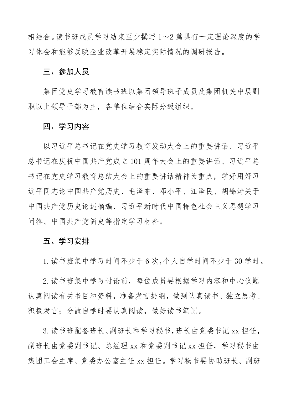 2023年举办党史学习教育读书班通知、实施方案集团公司企业.docx_第2页