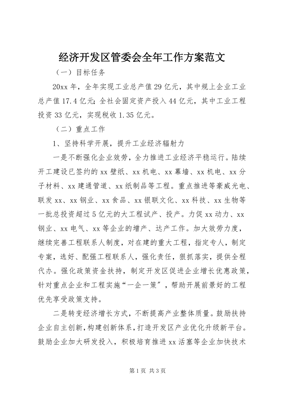 2023年经济开发区管委会全工作计划.docx_第1页