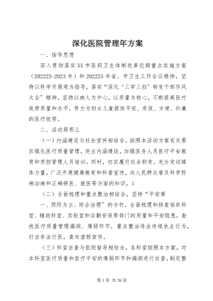 2023年深化医院管理年方案.docx