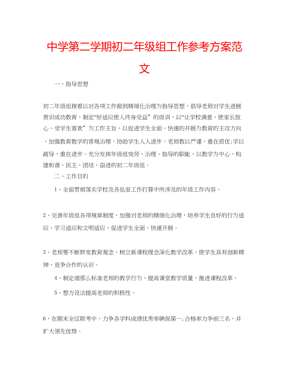 2023年中学第二学期初二级组工作计划范文.docx_第1页