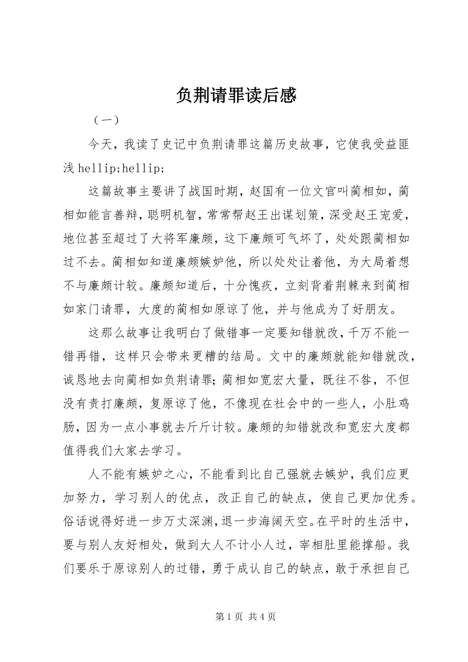 2023年负荆请罪读后感.docx_第1页