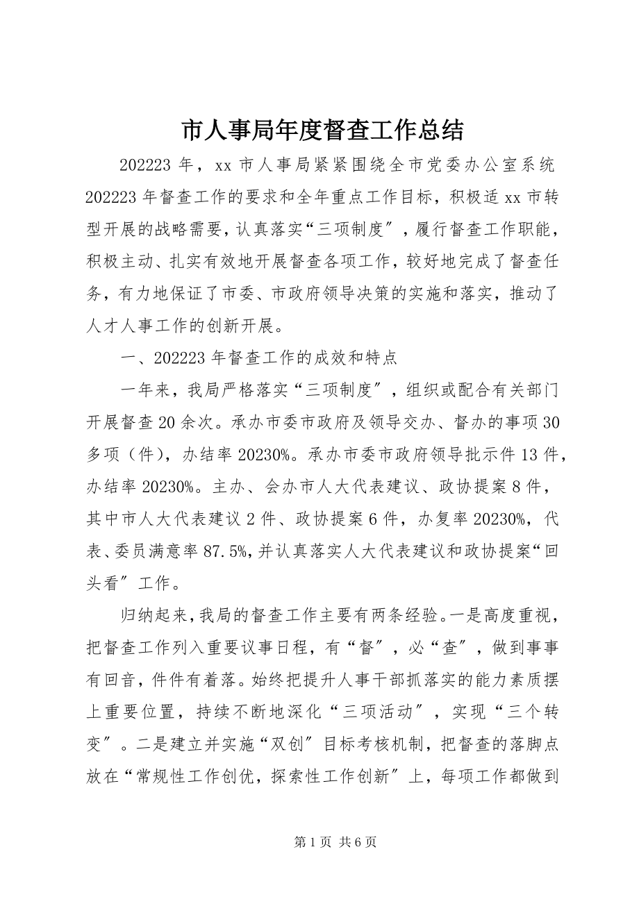 2023年市人事局年度督查工作总结.docx_第1页