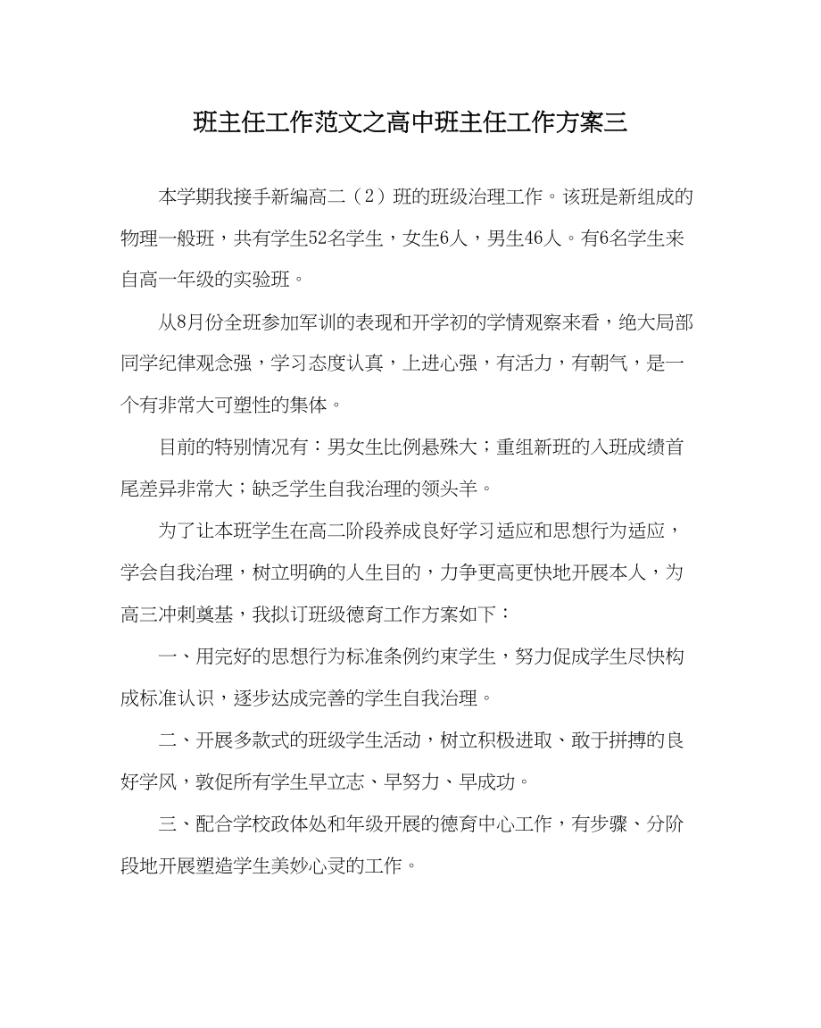 2023年班主任工作高中班主任工作计划三.docx_第1页