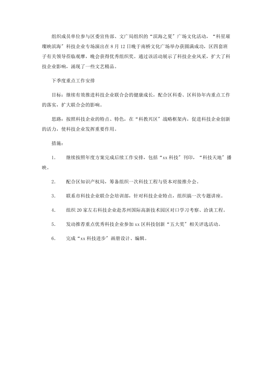 2023年科技企业联合会工作总结与工作安排工作总结及工作计划.docx_第3页