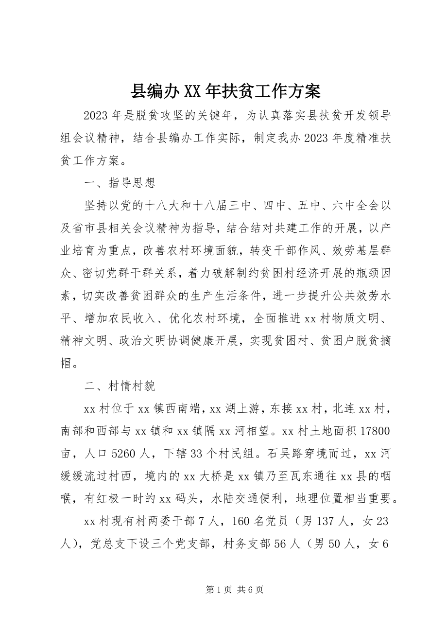 2023年县编办扶贫工作计划.docx_第1页