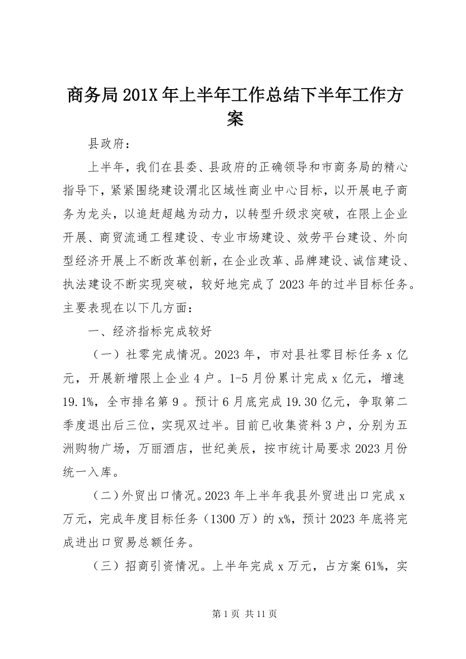 2023年商务局上半年工作总结下半年工作计划.docx_第1页