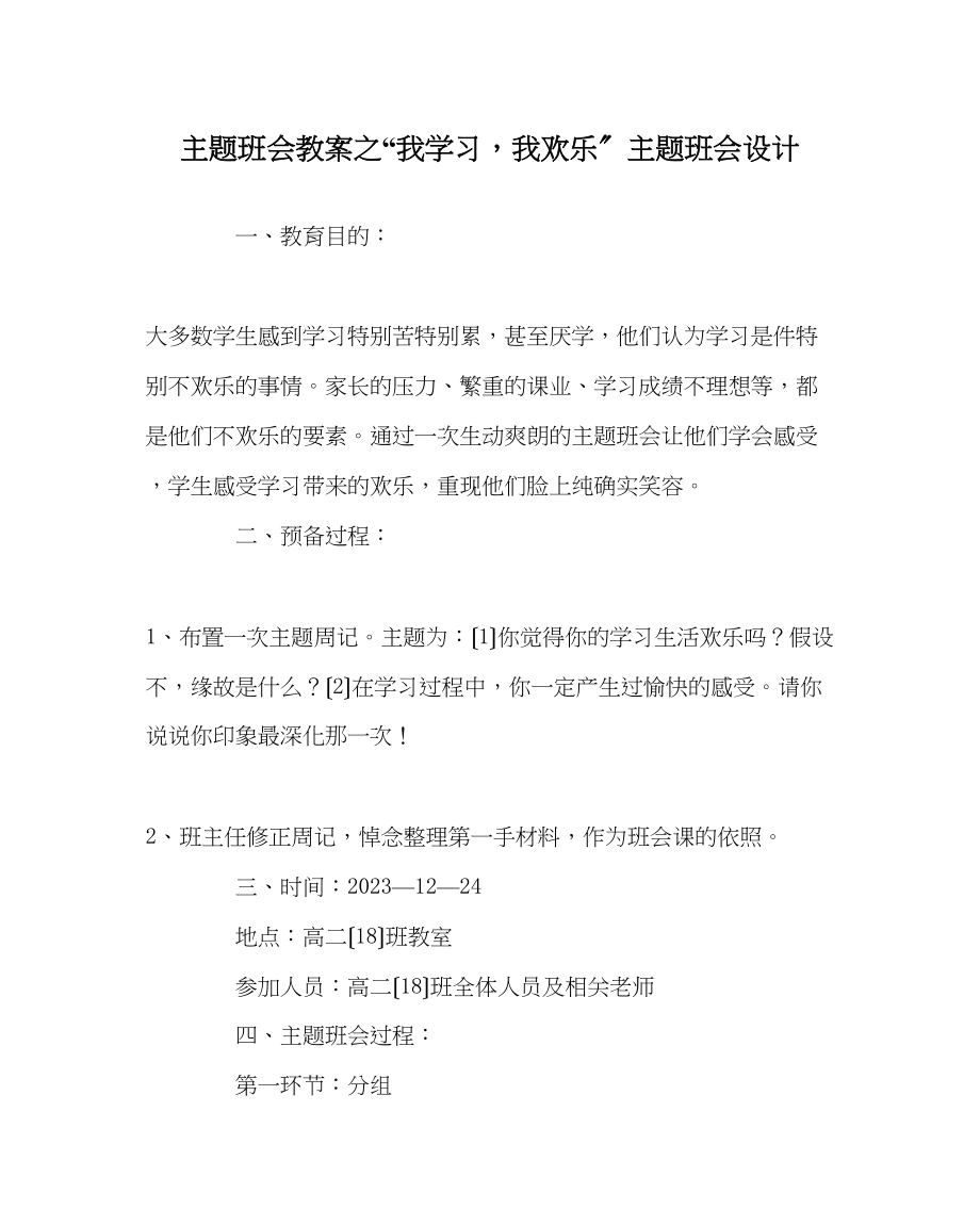 2023年我学习我快乐主题班会设计.docx_第1页