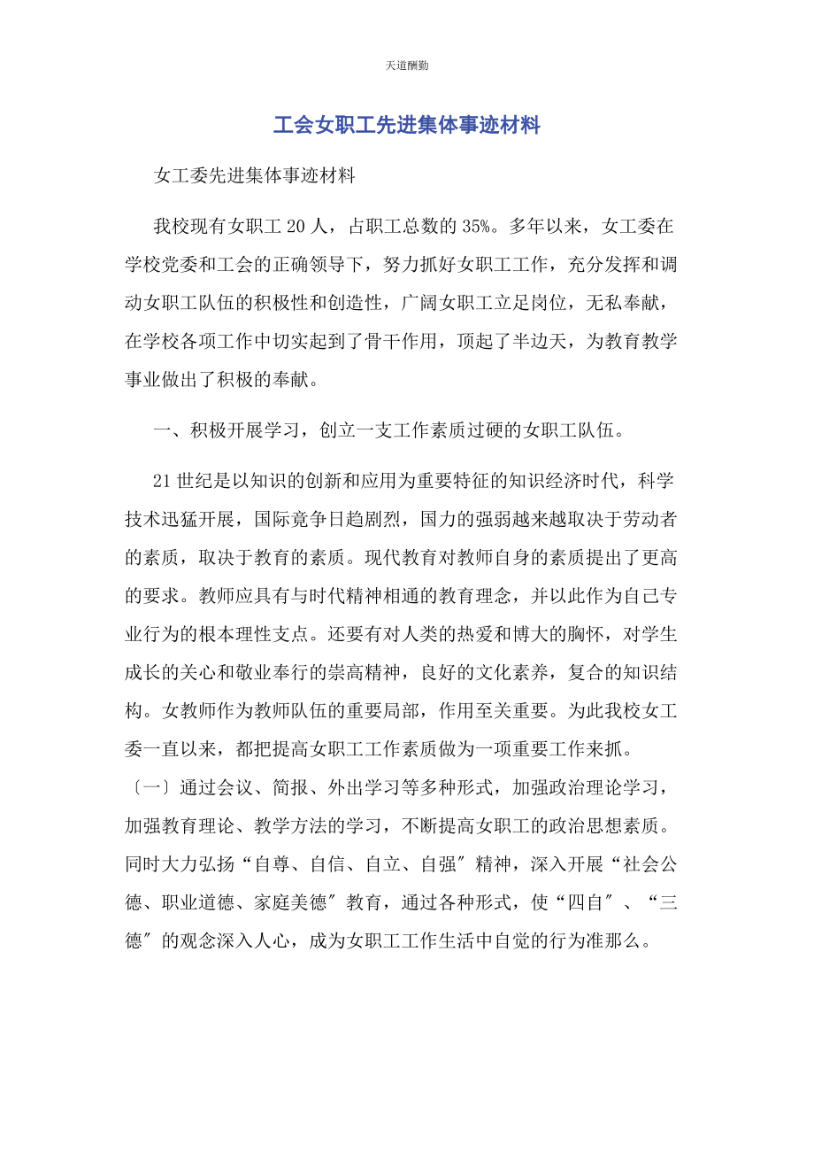 2023年工会女职工先进集体事迹材料范文.docx_第1页