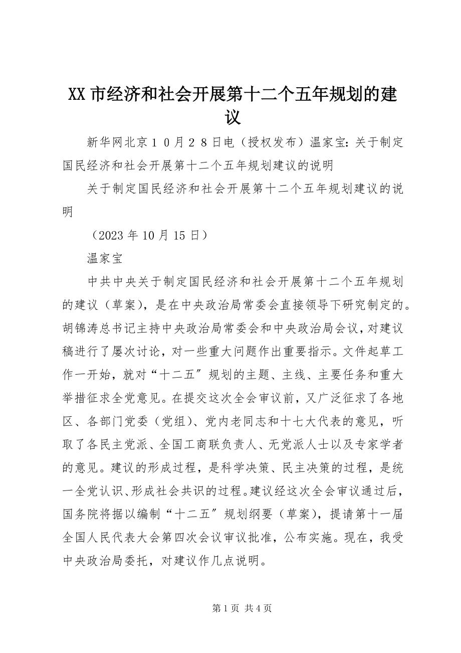 2023年XX市经济和社会发展第十二个五年规划的建议.docx_第1页