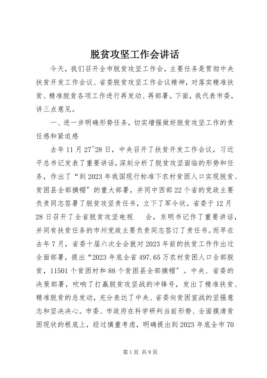 2023年脱贫攻坚工作会致辞.docx_第1页