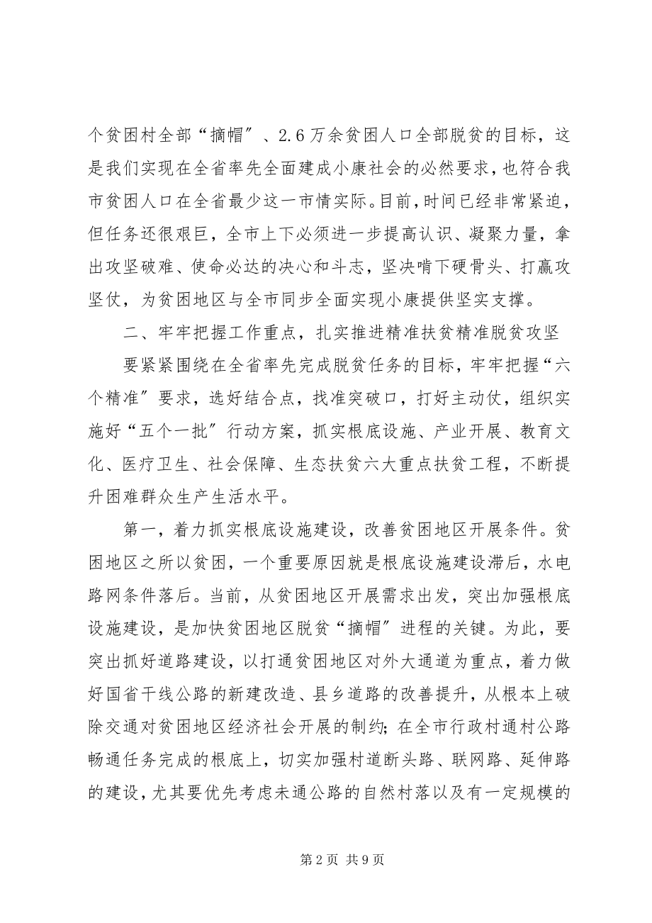 2023年脱贫攻坚工作会致辞.docx_第2页