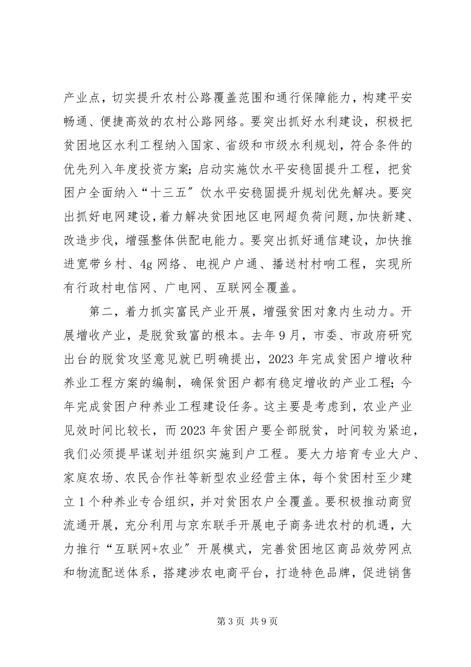 2023年脱贫攻坚工作会致辞.docx_第3页