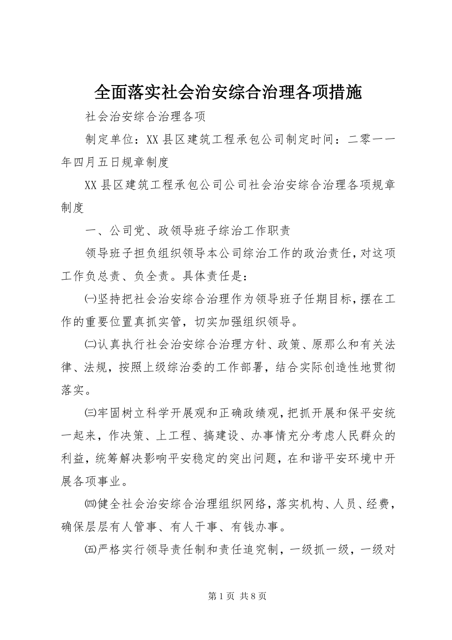 2023年全面落实社会治安综合治理各项措施.docx_第1页