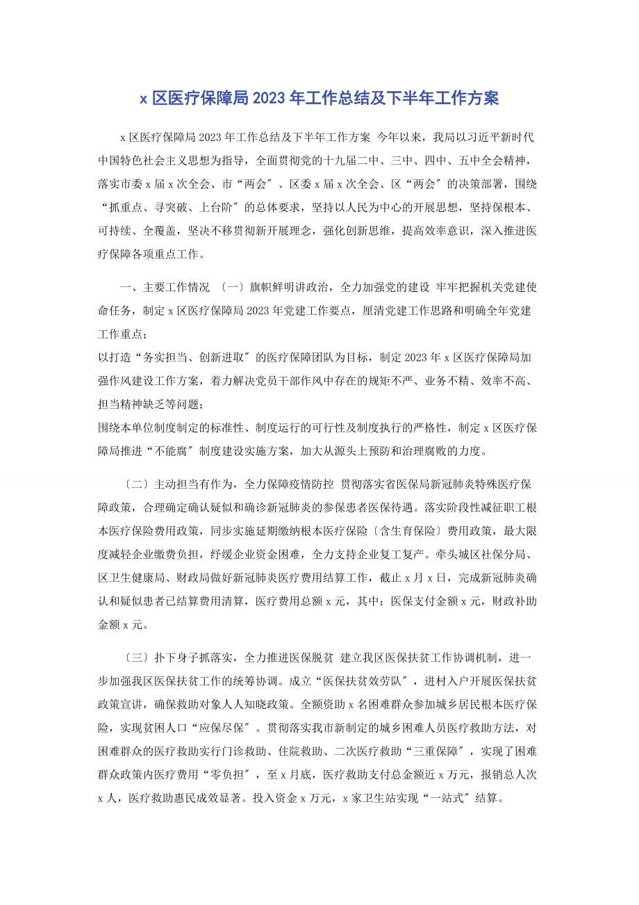 2023年区医疗保障局工作总结及下半年工作计划.docx_第1页