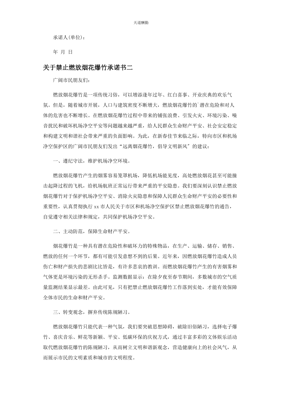 2023年对于禁止燃放烟花爆竹承诺书.docx_第2页