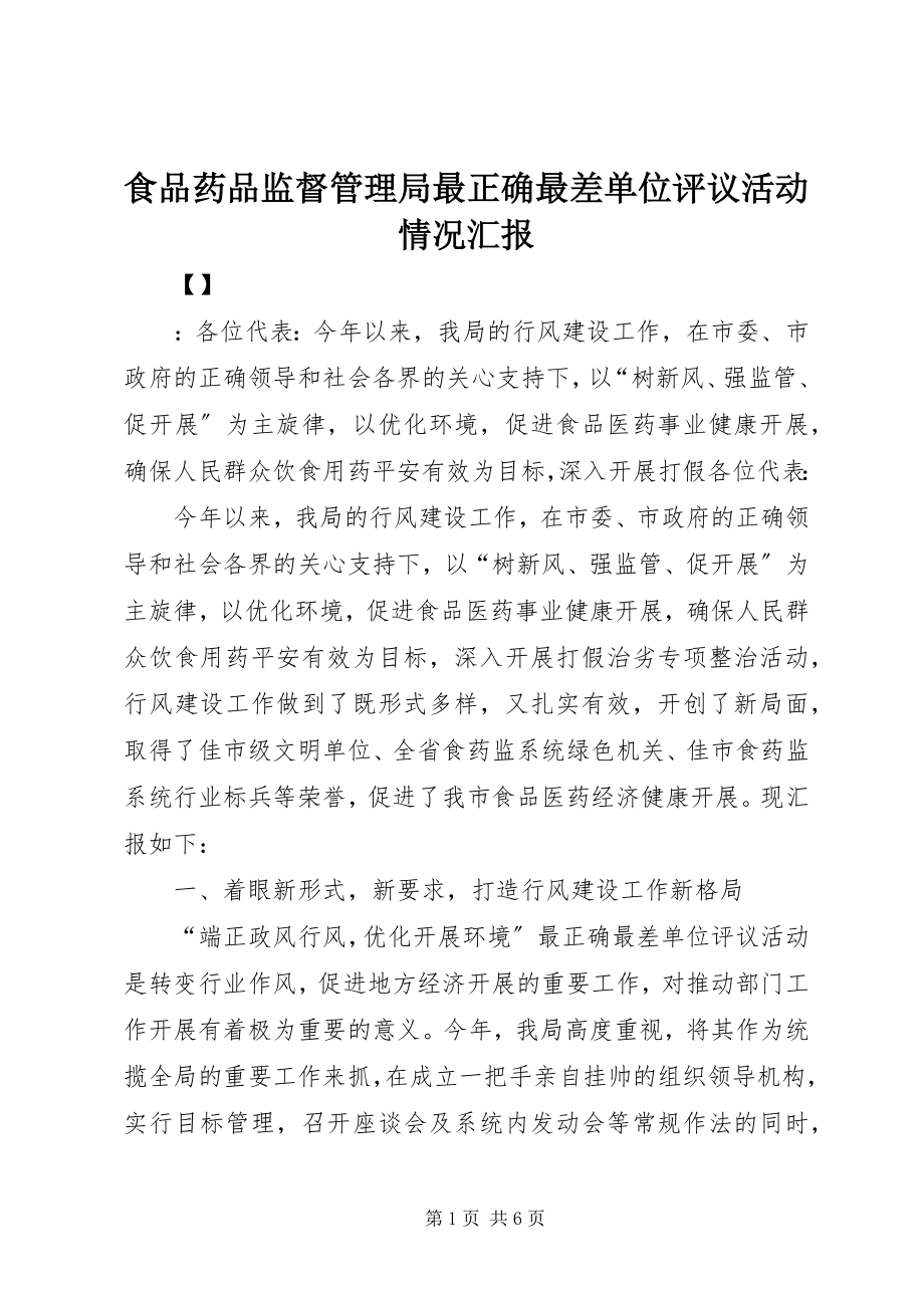 2023年食品药品监督管理局最佳最差单位评议活动情况汇报.docx_第1页