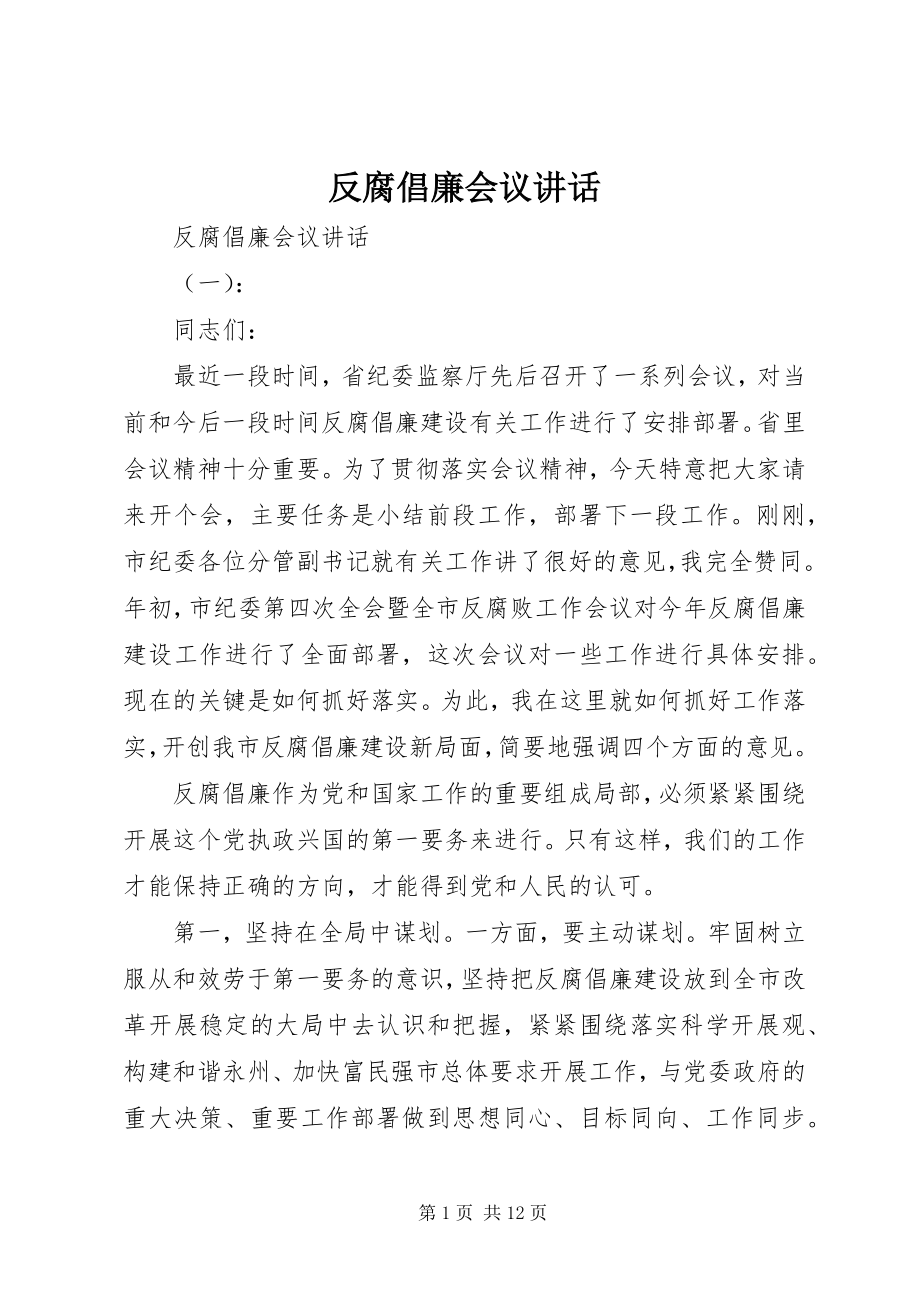 2023年反腐倡廉会议致辞.docx_第1页