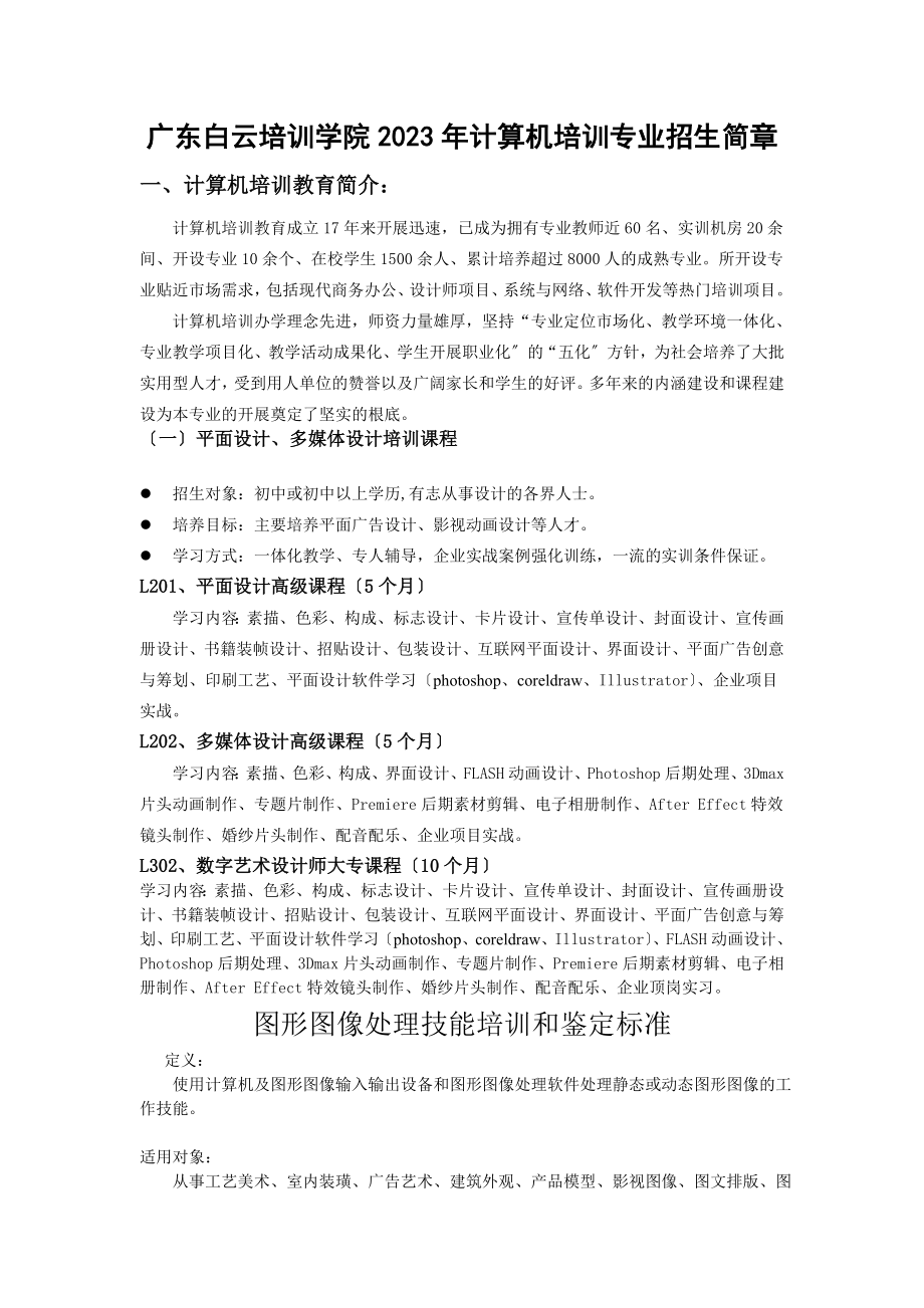 2023年图形图像处理技能培训和鉴定标准73903.doc_第1页