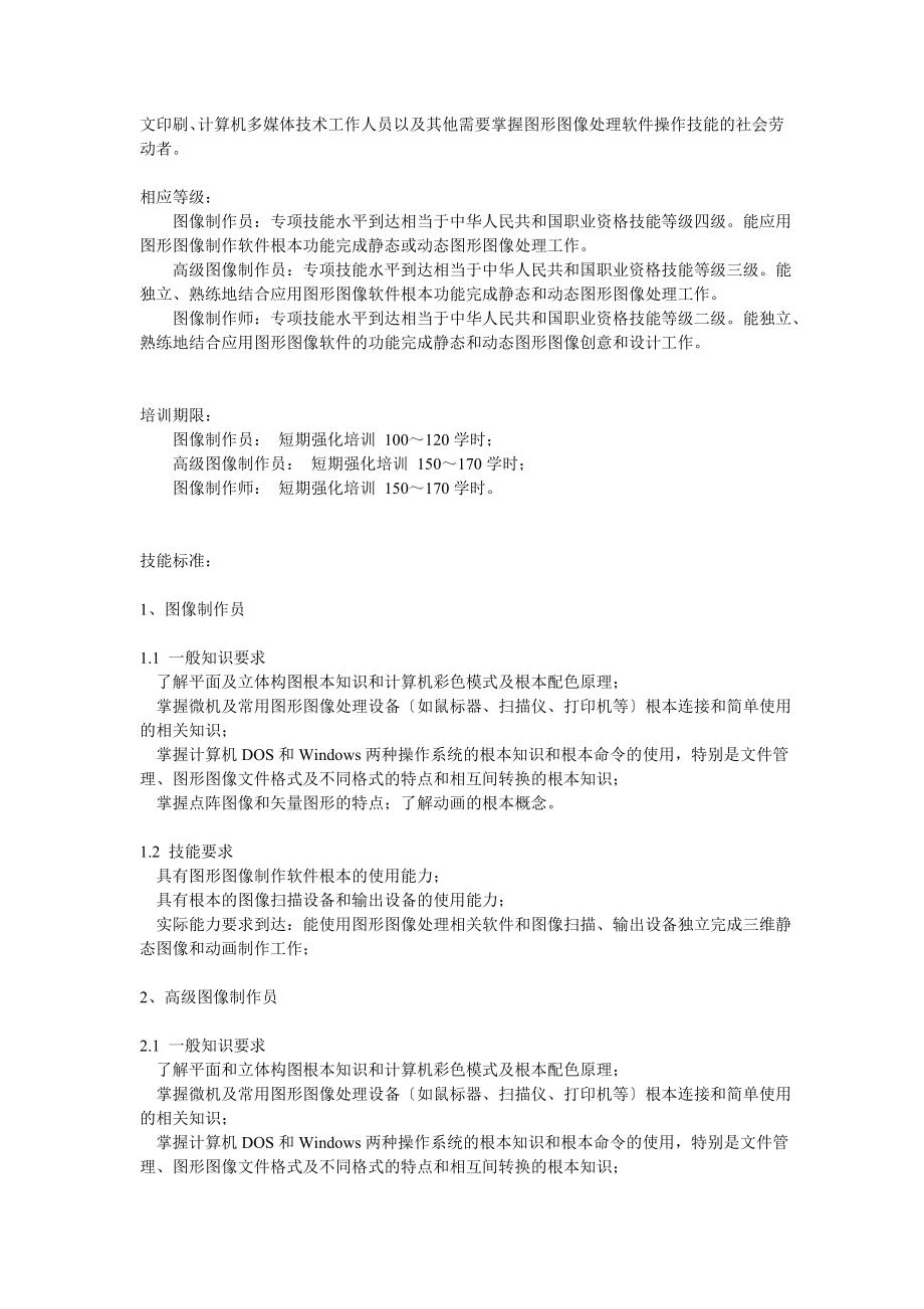 2023年图形图像处理技能培训和鉴定标准73903.doc_第2页