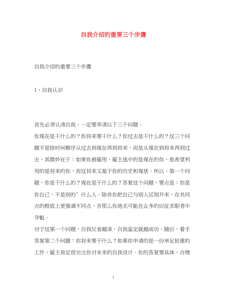 2023年自我介绍的重要三个步骤.docx_第1页