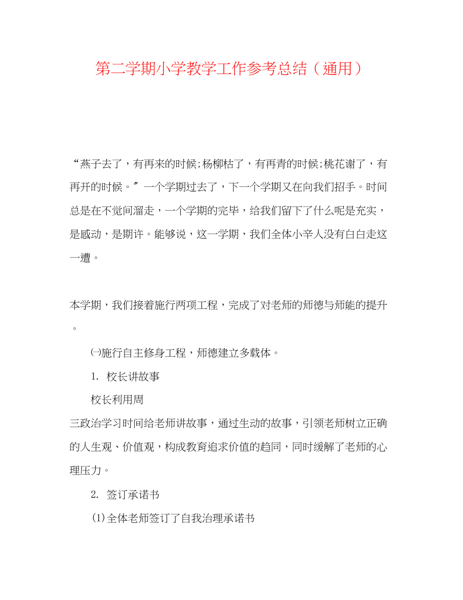 2023年第二学期小学教学工作总结.docx_第1页