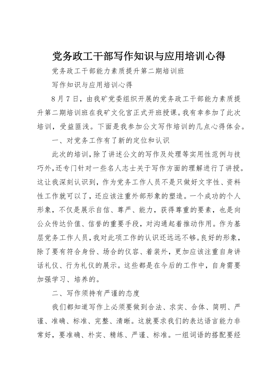 2023年党务政工干部写作知识与应用培训心得.docx_第1页