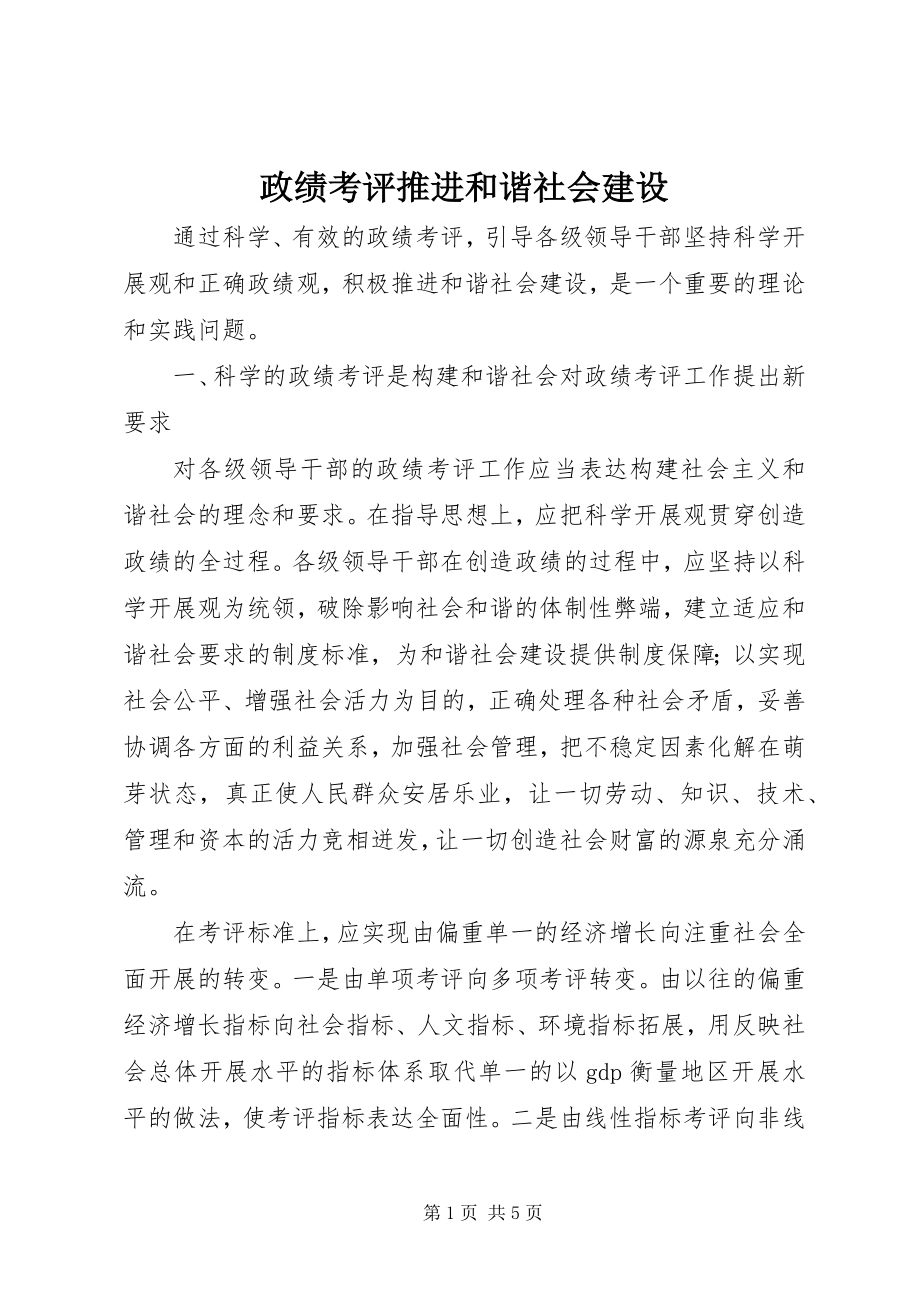 2023年政绩考评推进和谐社会建设.docx_第1页