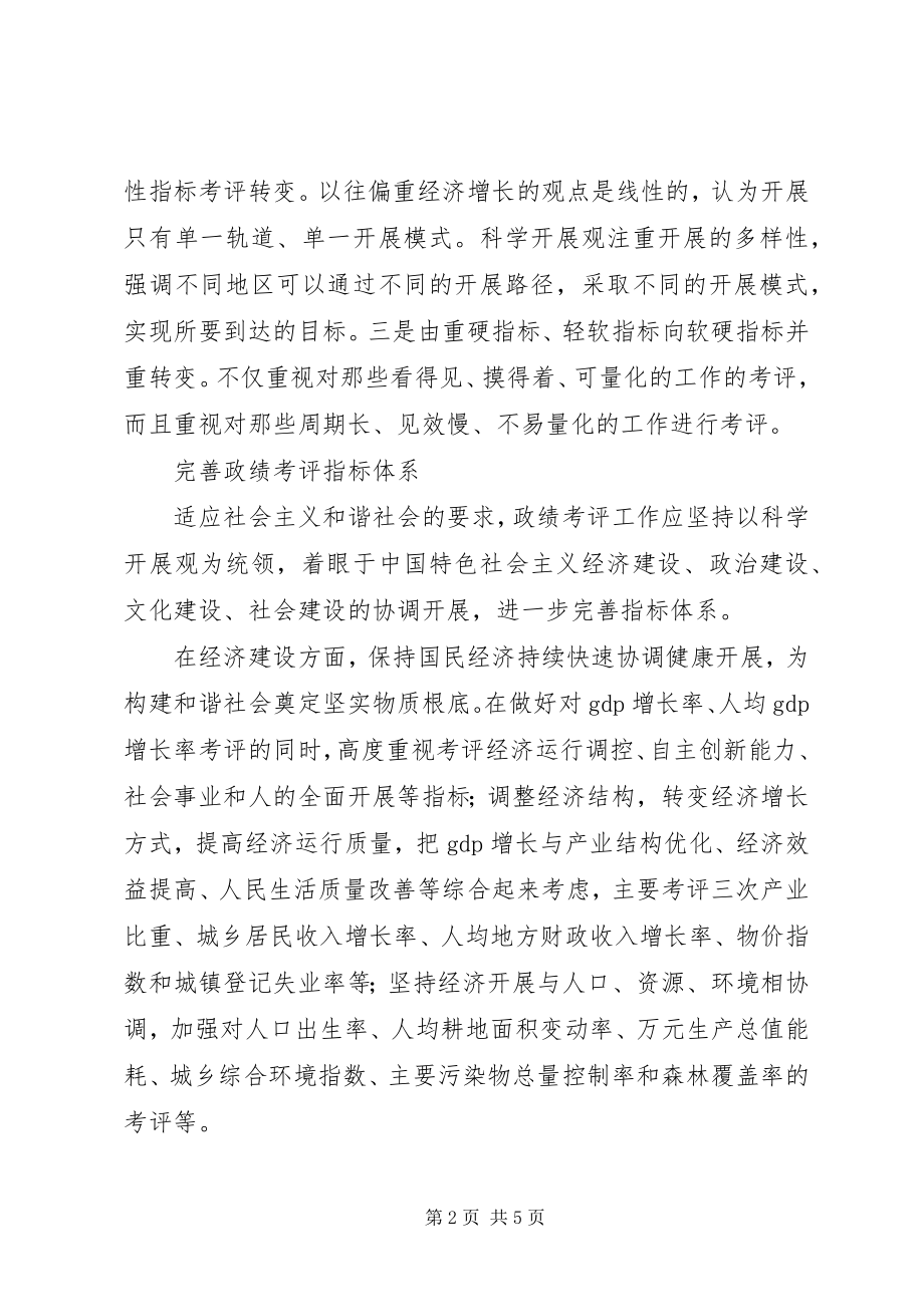 2023年政绩考评推进和谐社会建设.docx_第2页