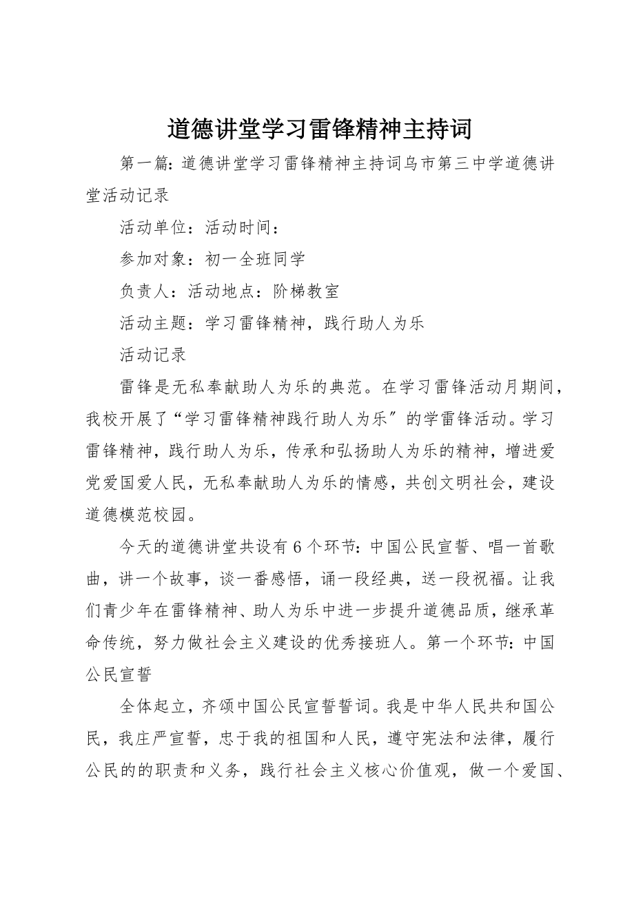 2023年道德讲堂学习雷锋精神主持词新编.docx_第1页