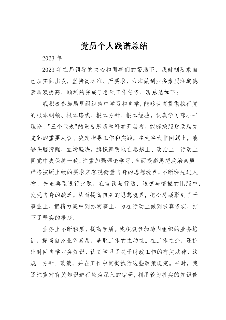 2023年党员个人践诺总结.docx_第1页