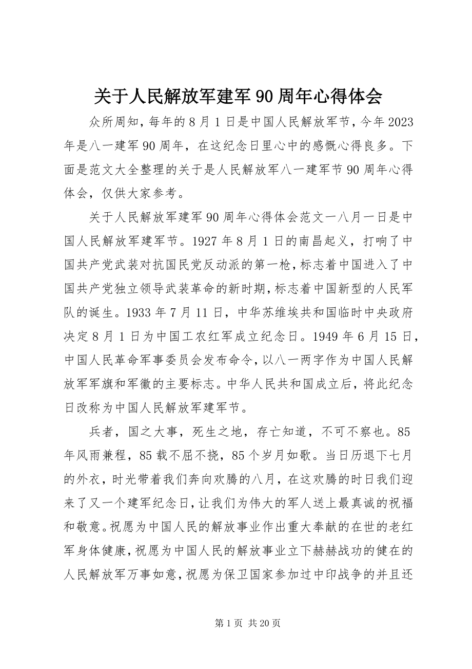 2023年人民解放军建军90周心得体会.docx_第1页