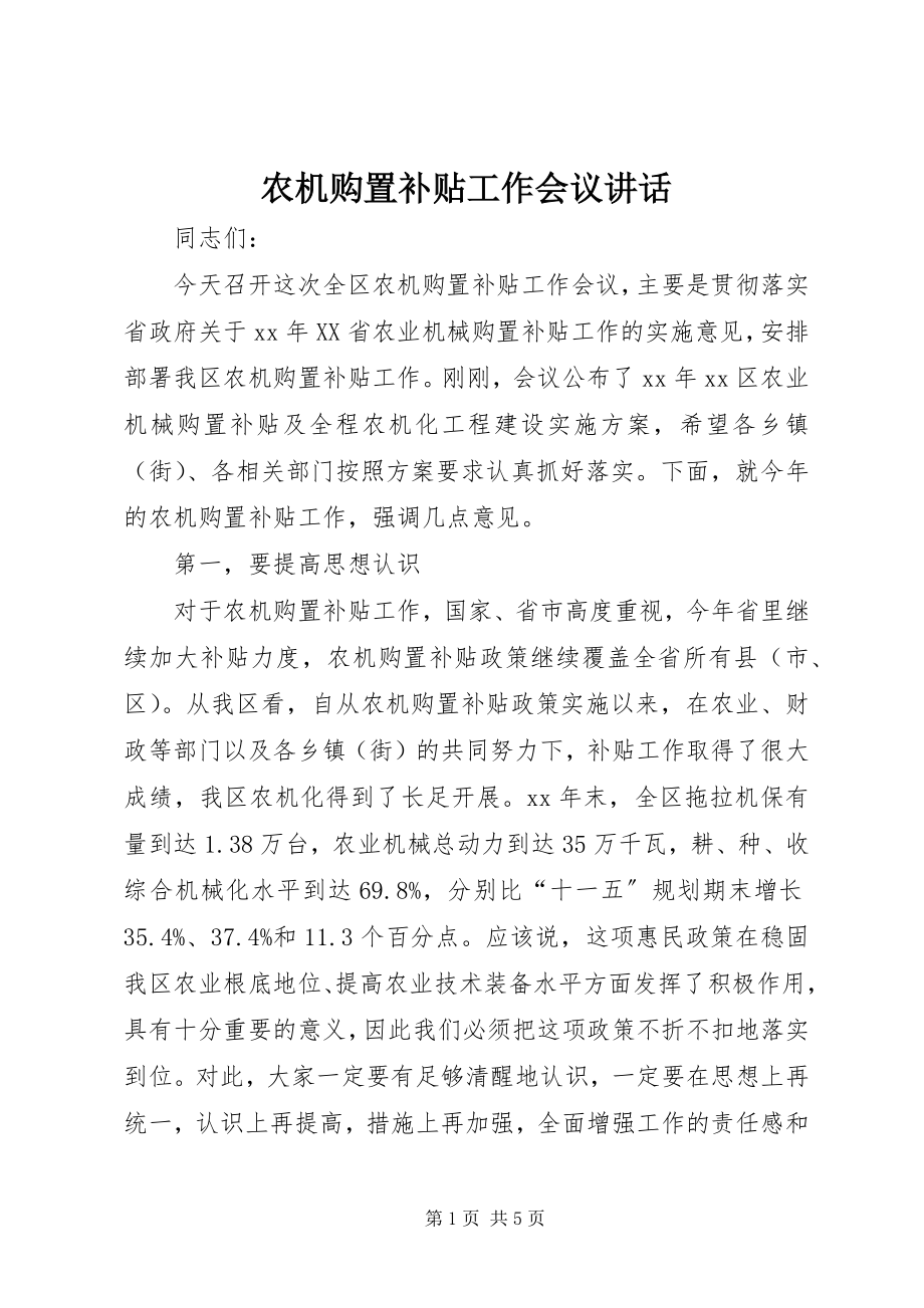 2023年农机购置补贴工作会议致辞.docx_第1页