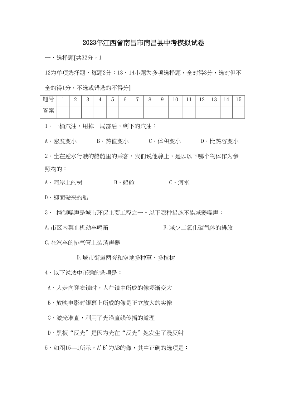 2023年江西省南昌市南昌县中考模拟试卷初中物理.docx_第1页