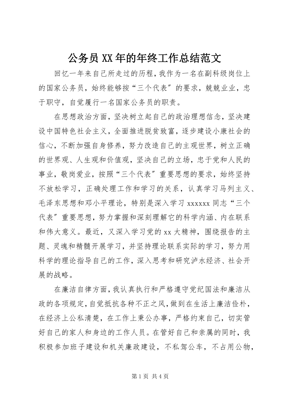 2023年公务员某年的年终工作总结.docx_第1页