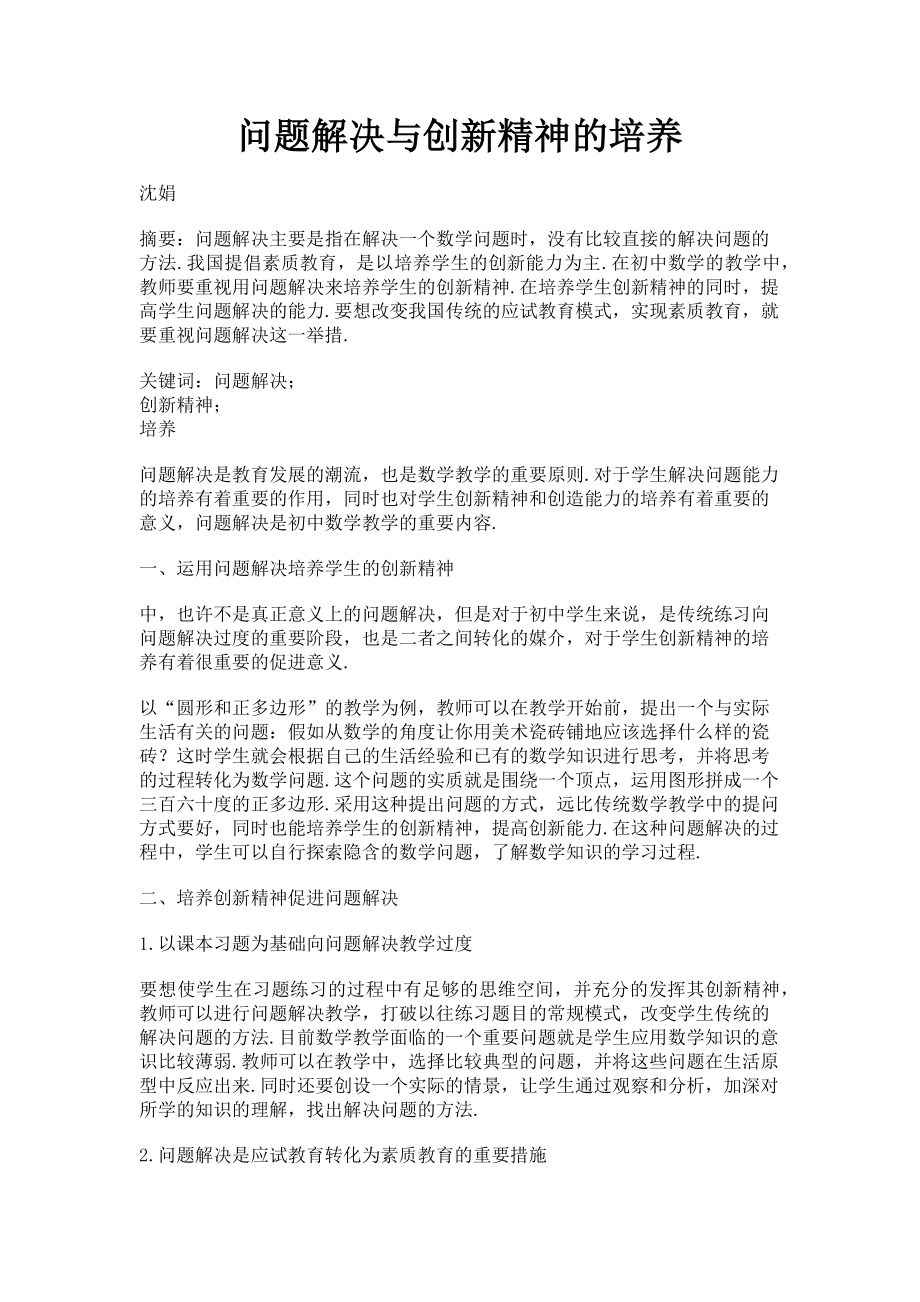 2023年问题解决与创新精神的培养.doc_第1页